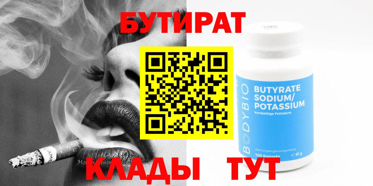 БУТИРАТ вода  Вход с VPN  Первоуральск 