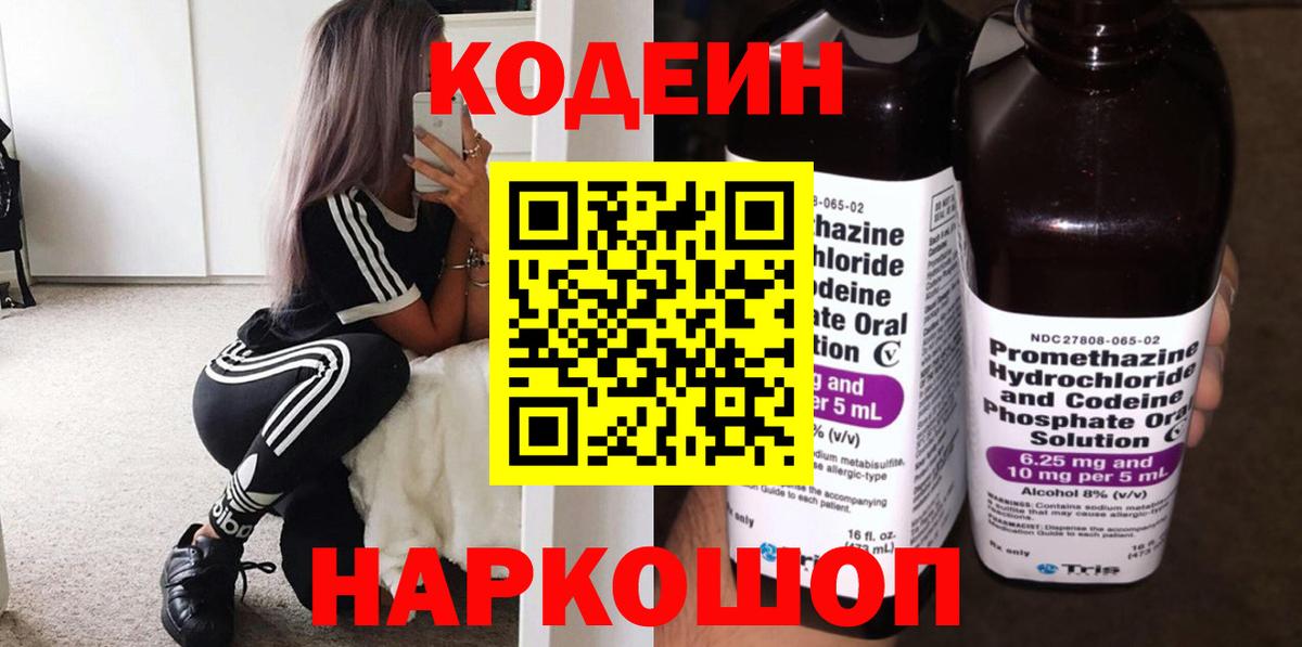 Кодеиновый сироп Lean Purple Drank  Вход с VPN  Первоуральск 