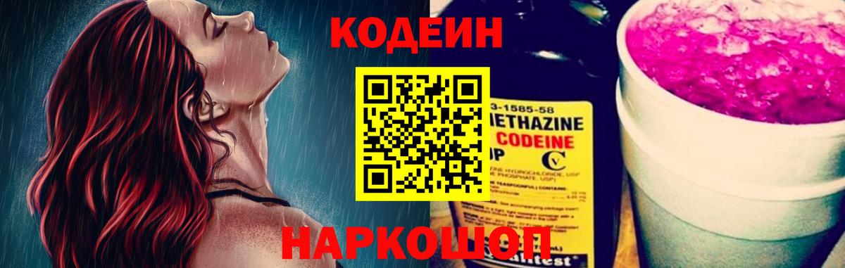 Codein напиток Lean (лин) Первоуральск